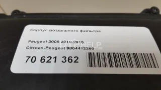 9804412280 Корпус воздушного фильтра Peugeot 3008 1 Арт AM70621362, вид 10