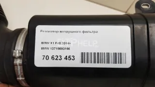 13718693166 Резонатор воздушного фильтра BMW X1 F48 Арт AM70623453, вид 9