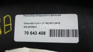 22745829 Резонатор воздушного фильтра Chevrolet Captiva Арт AM70643408, вид 8
