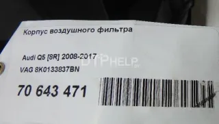 8K0133837BN Корпус воздушного фильтра Audi A5 (S5,RS5) 1 Арт AM70643471, вид 9