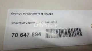  Корпус воздушного фильтра Chevrolet Captiva Арт AM70647894, вид 8