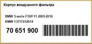 13717612014 Корпус воздушного фильтра BMW 5 F10/F11/GT F07 Арт AM70651900, вид 6