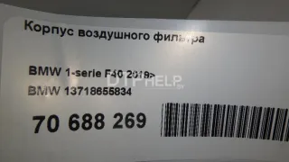 13718655834 Корпус воздушного фильтра BMW 1 F40 Арт AM70688269, вид 7