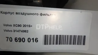 31474862 Корпус воздушного фильтра Volvo XC90 2 Арт AM70690016, вид 9