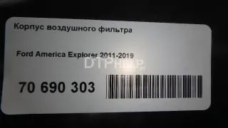  Корпус воздушного фильтра Ford Explorer 5 Арт AM70690303, вид 8