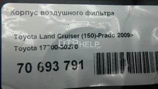 1770030270 Корпус воздушного фильтра Toyota Land Cruiser 200 Арт AM70693791, вид 10