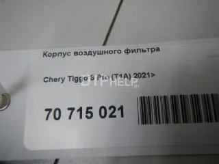  Корпус воздушного фильтра Chery Tiggo 8 PRO Арт AM70715021, вид 7