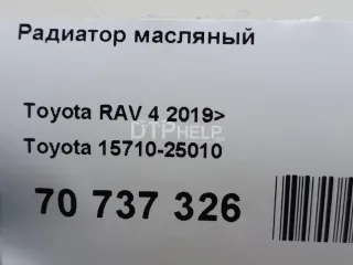 1571025010 Радиатор масляный Toyota Rav 4 5 Арт AM70737326, вид 10