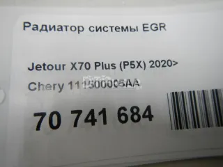 111500005AA Радиатор системы EGR Chery Tiggo 7 PRO Арт AM70741684, вид 13