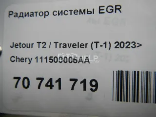 111500005AA Радиатор системы EGR Chery Tiggo 7 PRO Арт AM70741719, вид 13