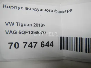 5QF129607D Корпус воздушного фильтра Volkswagen Tiguan 2 Арт AM70747644, вид 9