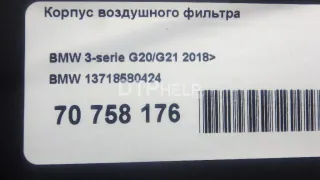 13718580424 Корпус воздушного фильтра BMW 3 G20/G21 Арт AM70758176, вид 9
