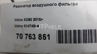 31474846 Резонатор воздушного фильтра Volvo XC90 2 Арт AM70763851, вид 6