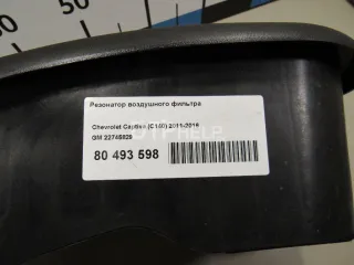 22745829 Резонатор воздушного фильтра Chevrolet Captiva Арт AM80493598, вид 6
