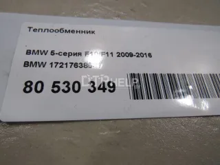 17217638581 Теплообменник BMW 5 F10/F11/GT F07 Арт AM80530349, вид 9