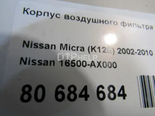 16500AX000 Корпус воздушного фильтра Nissan Micra K12 Арт AM80684684, вид 7