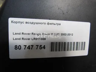 LR011359 Корпус воздушного фильтра Land Rover Range Rover 3 Арт AM80747754, вид 7