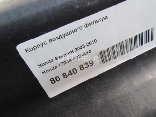 17244PZDA10 Корпус воздушного фильтра Honda Element Арт AM80840839, вид 6
