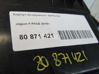 T2H6341 Корпус воздушного фильтра Jaguar F-Pace Арт AM80871421, вид 8