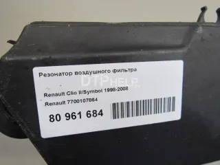 7700107864 Резонатор воздушного фильтра Renault Clio 2 Арт AM80961684, вид 6