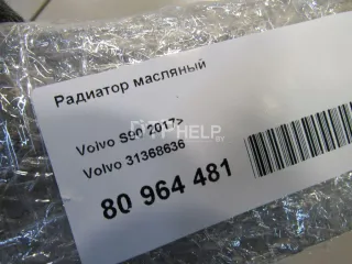 31368636 Радиатор масляный Volvo V60 1 Арт AM80964481, вид 6
