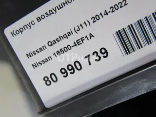165004EF1A Корпус воздушного фильтра Nissan Qashqai 2 Арт AM80990739, вид 7