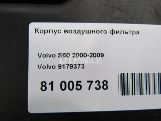 9179373 Корпус воздушного фильтра Volvo V70 2 Арт AM81005738, вид 12