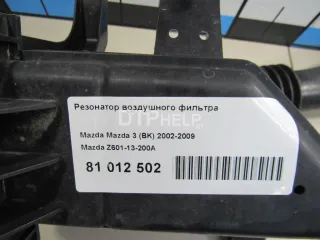 Z60113200A Резонатор воздушного фильтра Mazda 3 BK Арт AM81012502, вид 7