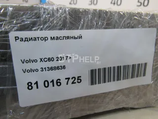 31368636 Радиатор масляный Volvo V60 1 Арт AM81016725, вид 5