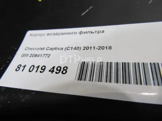 20941772 Корпус воздушного фильтра Chevrolet Captiva Арт AM81019498, вид 5