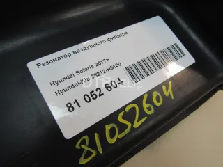 28212H5100 Резонатор воздушного фильтра Hyundai Solaris 2 Арт AM81052604, вид 8