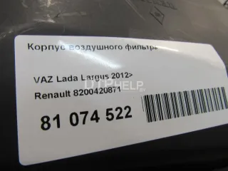 8200420871 Корпус воздушного фильтра Renault Logan 1 Арт AM81074522, вид 6