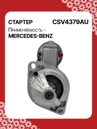 42021800,STV4379BA,STV4379RD,STV4379RN,STV4379ZL,0061510301,A0061510301,STV4379RB,STV4379WA,438079,D6G5,D6RA83,300N10870Z Стартер Mercedes A W169 Арт CSV4379RG-2, вид 1