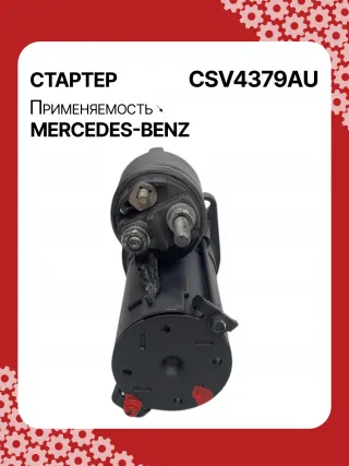 42021800,STV4379BA,STV4379RD,STV4379RN,STV4379ZL,0061510301,A0061510301,STV4379RB,STV4379WA,438079,D6G5,D6RA83,300N10870Z Стартер Mercedes A W169 Арт CSV4379RG-2, вид 3