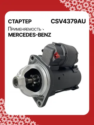 42021800,STV4379BA,STV4379RD,STV4379RN,STV4379ZL,0061510301,A0061510301,STV4379RB,STV4379WA,438079,D6G5,D6RA83,300N10870Z Стартер Mercedes A W169 Арт CSV4379RG-2, вид 4