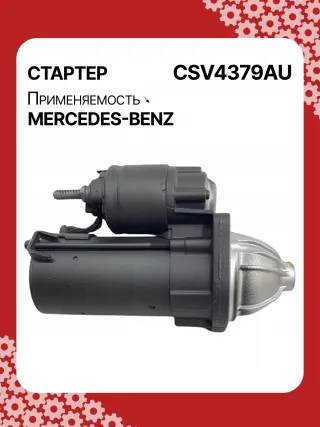 42021800,STV4379BA,STV4379RD,STV4379RN,STV4379ZL,0061510301,A0061510301,STV4379RB,STV4379WA,438079,D6G5,D6RA83,300N10870Z Стартер Mercedes A W169 Арт CSV4379RG-2, вид 5