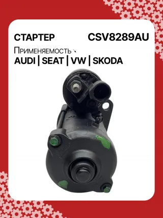 0001153009,0986025110,115402,DRS0415,CS1508,STB1504BA,STB1504EX,STB1504MN,STV8289YJ,LRS02394,65262016002,65262019002,STB1504RB,STV1504RB,STV8289RB,02M911021E,02M911021P,02M911024C,02M911024CV,02M911024CX,02M911024F,02M911024GX,02M911024S,02M911024SX,438257,438289,438352,458417,458716,ESW20ER123,ESW20ER123HE,RSW20R13,02M911024G,30301N,300N12041Z Стартер Audi Q3 1 Арт CSV8289RG-12, вид 2