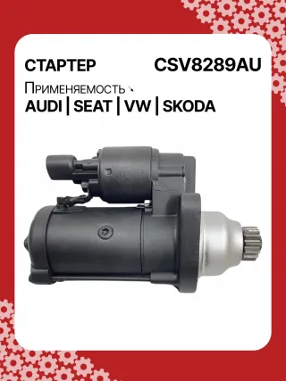 0001153009,0986025110,115402,DRS0415,CS1508,STB1504BA,STB1504EX,STB1504MN,STV8289YJ,LRS02394,65262016002,65262019002,STB1504RB,STV1504RB,STV8289RB,02M911021E,02M911021P,02M911024C,02M911024CV,02M911024CX,02M911024F,02M911024GX,02M911024S,02M911024SX,438257,438289,438352,458417,458716,ESW20ER123,ESW20ER123HE,RSW20R13,02M911024G,30301N,300N12041Z Стартер Seat Alhambra 2 restailing Арт CSV8289RG-21, вид 4