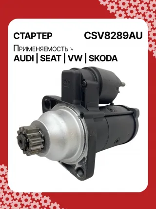 0001153009,0986025110,115402,DRS0415,CS1508,STB1504BA,STB1504EX,STB1504MN,STV8289YJ,LRS02394,65262016002,65262019002,STB1504RB,STV1504RB,STV8289RB,02M911021E,02M911021P,02M911024C,02M911024CV,02M911024CX,02M911024F,02M911024GX,02M911024S,02M911024SX,438257,438289,438352,458417,458716,ESW20ER123,ESW20ER123HE,RSW20R13,02M911024G,30301N,300N12041Z Стартер Seat Tarraco Арт CSV8289RG-32, вид 5
