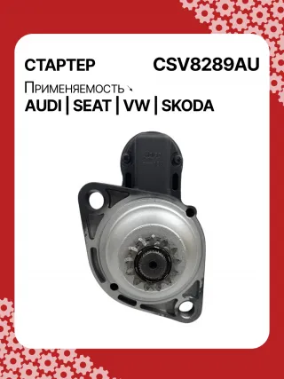 0001153009,0986025110,115402,DRS0415,CS1508,STB1504BA,STB1504EX,STB1504MN,STV8289YJ,LRS02394,65262016002,65262019002,STB1504RB,STV1504RB,STV8289RB,02M911021E,02M911021P,02M911024C,02M911024CV,02M911024CX,02M911024F,02M911024GX,02M911024S,02M911024SX,438257,438289,438352,458417,458716,ESW20ER123,ESW20ER123HE,RSW20R13,02M911024G,30301N,300N12041Z Стартер Volkswagen Caddy 4 Арт CSV8289RG-51, вид 1
