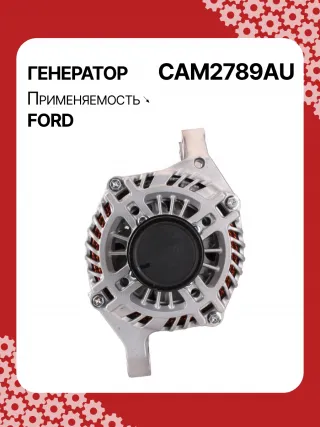 0986UR6204,210879,1741221,CJ5T10300CA,CJ5Z10346C,DS7T10300HA,ALM2789BA,ALM2789BS,ALM2789GB,ALM2789MQ,ALM2789ZD,0986CR6206,A002TX2581,A002TX2581ZC,A002TX2581ZD,A002TX2681ZC,A2TX2581,A2TX2581ZC,A2TX2581ZD,A2TX2681,A2TX2681ZC,GL8681,ALM2789RB,11551N,301N20969Z Генератор Ford Focus 3 restailing Арт CAM2789RG-3
