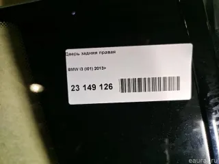 51007369332 Дверь задняя правая BMW i3 Арт ES23149126-4277, вид 4