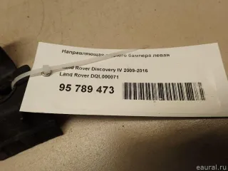 DQL000071 Направляющая заднего бампера левая Land Rover Discovery 3 Арт E95789473, вид 6