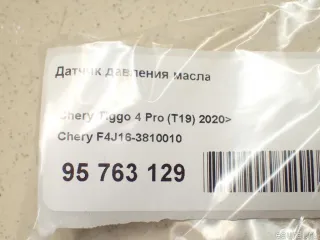 F4J163810010 Датчик давления масла Chery Tiggo  2 Арт E95763129, вид 6