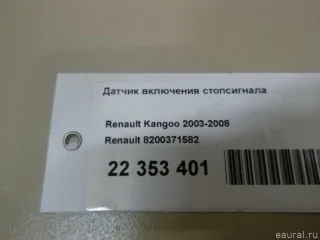 8200371582 Датчик включения стопсигнала Renault Kangoo 1 Арт E22353401, вид 6