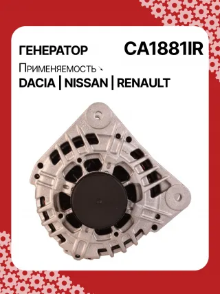 986049810,CA1881IR,ALV1881DD,ALV1881UX,ALV9881UX,210701,ALV1881RB,ALV1881WA,2310000Q1F,2310000QAU,2310000QBE,2310000QBG,6001548554,7701047957,7701473614,7701477001,7711497616,8200022774,8200523616,2543366,439575,440028,SG12B103,1-3499-25W,301N21301Z Генератор Nissan Almera N16 Арт CA1881RG-1, вид 1