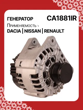 986049810,CA1881IR,ALV1881DD,ALV1881UX,ALV9881UX,210701,ALV1881RB,ALV1881WA,2310000Q1F,2310000QAU,2310000QBE,2310000QBG,6001548554,7701047957,7701473614,7701477001,7711497616,8200022774,8200523616,2543366,439575,440028,SG12B103,1-3499-25W,301N21301Z Генератор Nissan Almera N16 Арт CA1881RG-1, вид 2