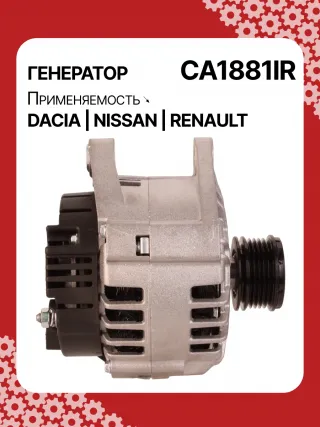 986049810,CA1881IR,ALV1881DD,ALV1881UX,ALV9881UX,210701,ALV1881RB,ALV1881WA,2310000Q1F,2310000QAU,2310000QBE,2310000QBG,6001548554,7701047957,7701473614,7701477001,7711497616,8200022774,8200523616,2543366,439575,440028,SG12B103,1-3499-25W,301N21301Z Генератор Nissan Almera N16 Арт CA1881RG-1, вид 3