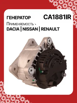 986049810,CA1881IR,ALV1881DD,ALV1881UX,ALV9881UX,210701,ALV1881RB,ALV1881WA,2310000Q1F,2310000QAU,2310000QBE,2310000QBG,6001548554,7701047957,7701473614,7701477001,7711497616,8200022774,8200523616,2543366,439575,440028,SG12B103,1-3499-25W,301N21301Z Генератор Nissan Almera N16 Арт CA1881RG-1, вид 5