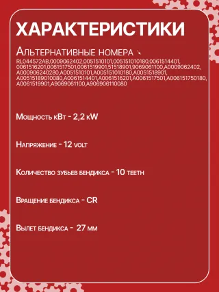 0001115006,0001115051,0001115052,0001115053,0001115054,0001115072,0001115073,0001115076,0001115077,0001115098,0001115099,0001115100,0001115101,0001115108,0001115109,0001410047,0986018170,0986021330,0986022240,1986S00767,1986S00775,114507,115420,CST10382GS,RL044572AB,STB4718AB,STB4718BA,STB4718RD,STB4718RN,STB4718TJ,STB4718ZL,STB5076AB,STB5076BA,STB5076EX,STB5718BA,STB5718ZD,0009062402,0051510101,005151010180,0061514401,0061516201,0061517501,0061519901,51518901,9069061100,A0009062402,A000906240280,A0051510101,A005151010180,A0051518901,A00515189010080,A0061514401,A0061516201,A0061517501,A006151750180,A0061519901,A9069061100,A906906110080,STB4718RB,STB4718WA,STB5076RB,STB5076WA,STB5098RB,STRB303,D7G15,17966N,19036N,19150N,30021NOE,300N10737Z,300N10892Z Стартер Mercedes SL r230 Арт CSV4718RG-66, вид 6